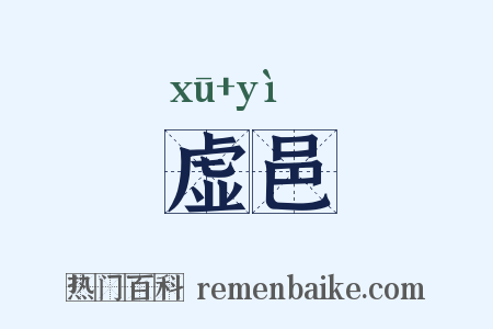 虚邑是什么意思的图片